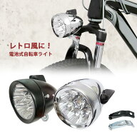 自転車 ライト LED 砲弾型 フロントライト 電池式 クラシック レトロ ヘッドライト ブラケット付 ロード…