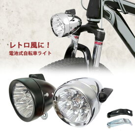 自転車 ライト LED 砲弾型 フロントライト 電池式 クラシック レトロ ヘッドライト ブラケット付 ロードバイク ファットバイク マウンテンバイク シンプル 大きい