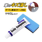 コンパウンド 車 傷消し クリーム つや出し 車のキズ消し 浅いキズ 補修 研磨剤 スポンジ 擦り傷 傷修理 傷隠し スクラッチ カー用品
