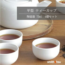 ティーカップ 平型 4個セット 湯呑 陶磁器 75ml 台湾 中国茶 紅茶 緑茶 シンプル 茶杯 茶器 軽量 おしゃれ 小さい ティーセット ギフト プレゼント smith＆hsu