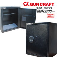 CKガンクラフト 装弾ロッカー 800発 電子式オートロック テンキー 暗証番号 銃砲 猟銃 銃弾 保管 貴重品 …