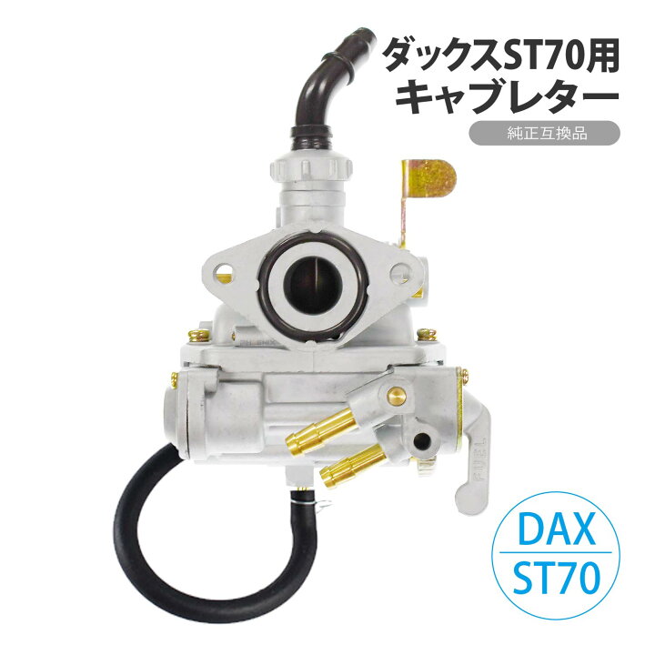 楽天市場】旧 ダックス ST70 6V キャブレター 純正互換品 社外 DAX 