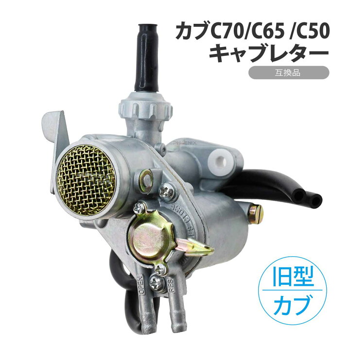 楽天市場】カブ C70 C65 C50 6V キャブレター 互換品 社外 バイク 汎用 