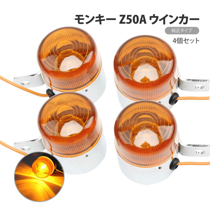 楽天市場】モンキー Z50A 純正タイプ ウインカー 4個セット 互換品 