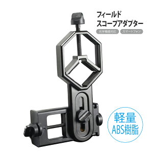 フィールド スコープアダプター ABS樹脂製 スマートフォンアダプター カメラ 双眼鏡 単眼鏡 望遠鏡 スマホ 携帯電話 ライフル スコープ サバゲー バードウォッチング