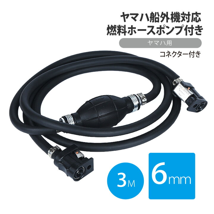 楽天市場】ヤマハ船外機対応 燃料ホース 6mm 3m プライマリーポンプ 