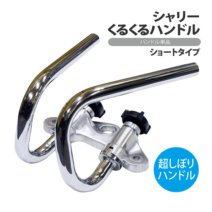 楽天市場】くるくるハンドル 単品 シャリー シャリィ 絞り ハンドル 
