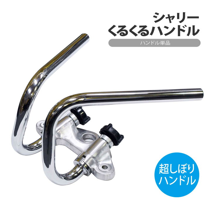 楽天市場】くるくるハンドル 単品 シャリー シャリィ 絞り ハンドル 