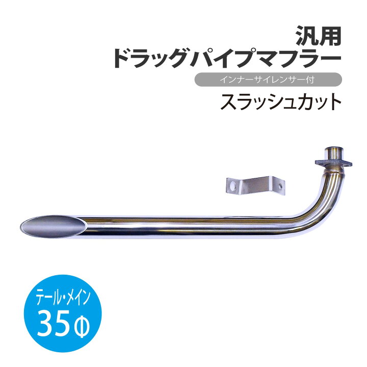 楽天市場】ドラッグパイプマフラー 汎用 ステンレス 35Φ 25Φ 