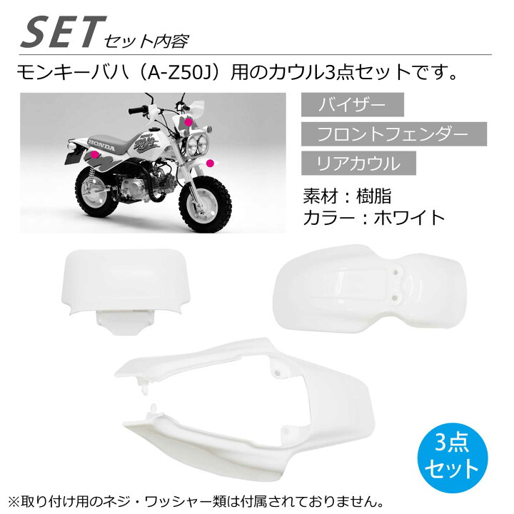 楽天市場】モンキー バハ カウル 3点セット 純正タイプ ホワイト 