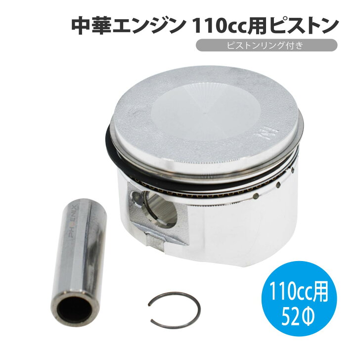 楽天市場】110cc 純正 ピストン 52mm リング 付き 1個 中華エンジン 