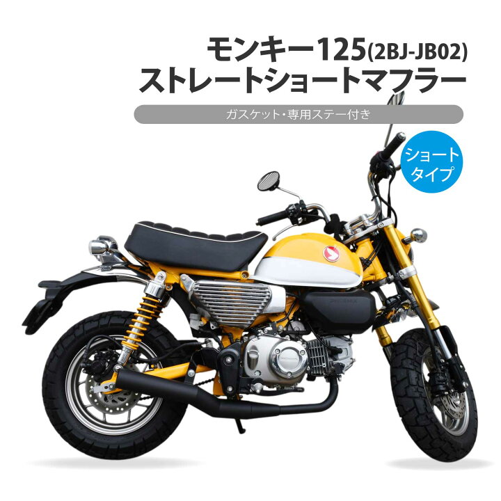 楽天市場】モンキー125 ストレート ショート マフラー ステー 付き 艶 