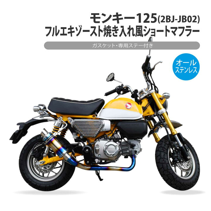 楽天市場】モンキー125 フルエキゾースト 焼き入れ ショート マフラー 