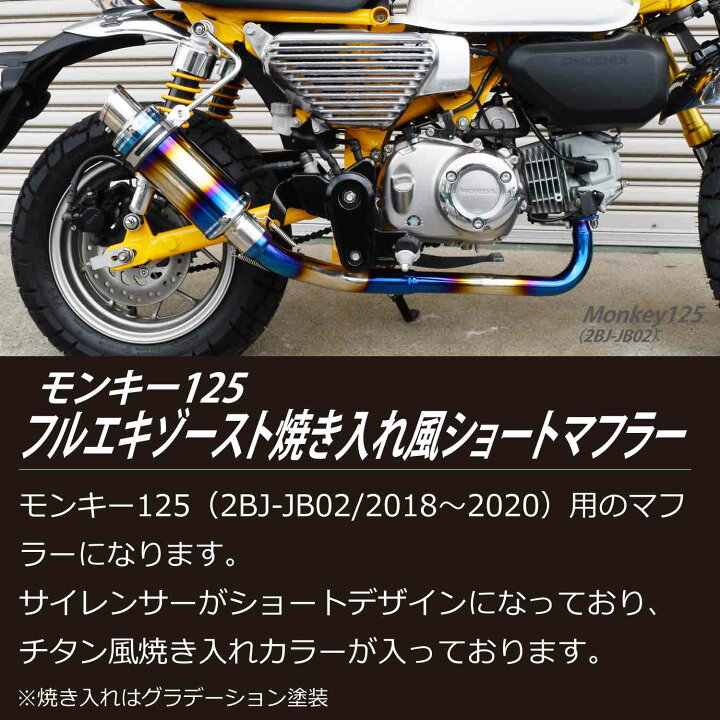 楽天市場】モンキー125 フルエキゾースト 焼き入れ ショート マフラー 