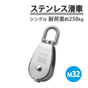 ステンレス製 滑車 ステンレス滑車 M32 32mm ローププーリー プーリーブロック スイベル式 小型 1個 吊り下げ 貨物輸送 固定滑車 荷揚げ