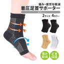 着圧 足首 サポーター 両足 S/M L/XL 固定 加圧 ホールド 足裏 ソックス 冷え むくみ 立ち仕事 スポーツ アーチ テーピング