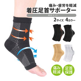 着圧 足首 サポーター 両足 S/M L/XL 固定 加圧 ホールド 足裏 ソックス 冷え むくみ 立ち仕事 スポーツ アーチ テーピング
