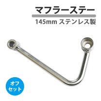 楽天市場】オフセット ステーの通販