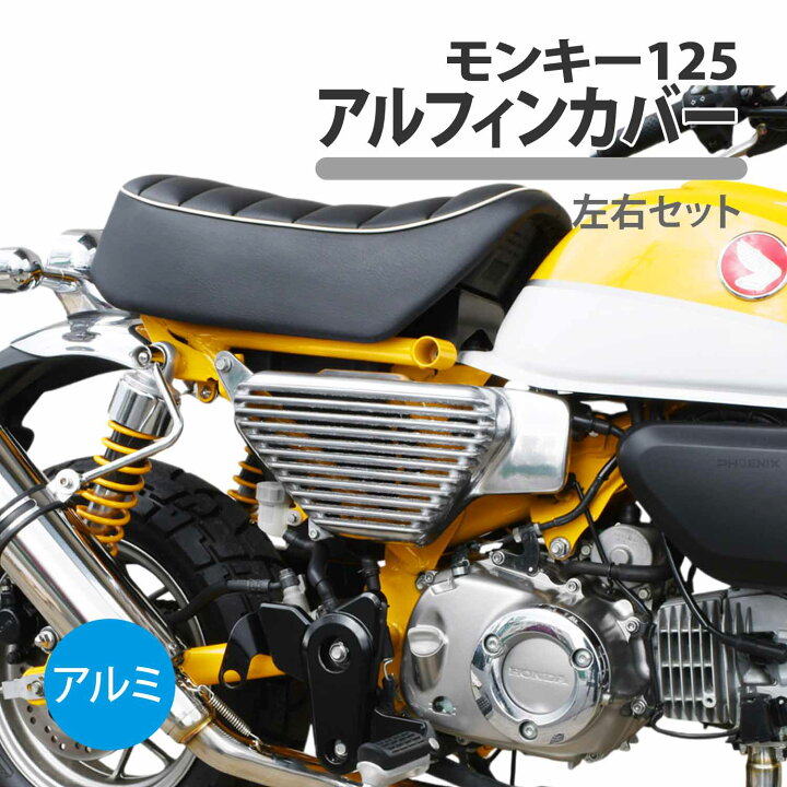 楽天市場】モンキー125 アルフィンカバー 左右 サイドカバー JB02 