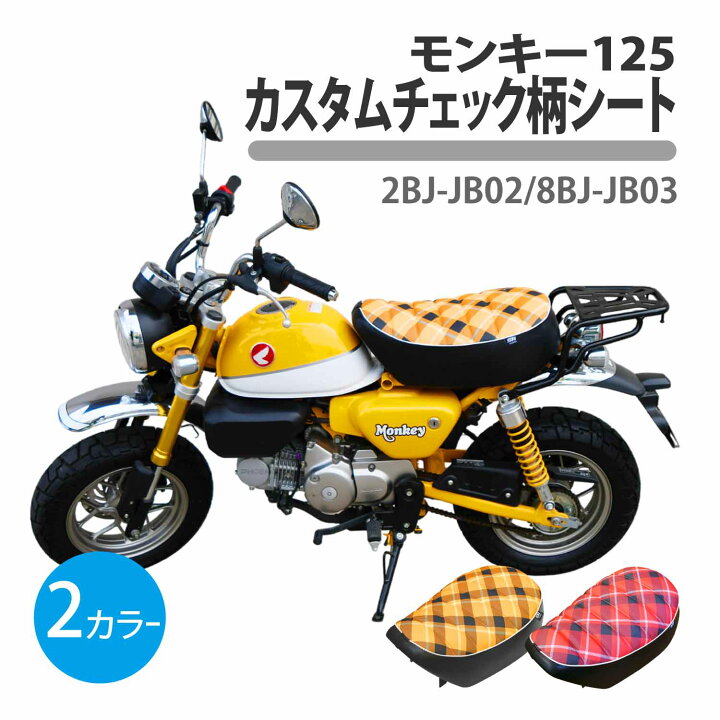 楽天市場】モンキー125 カスタム チェック柄 タックロール シート 