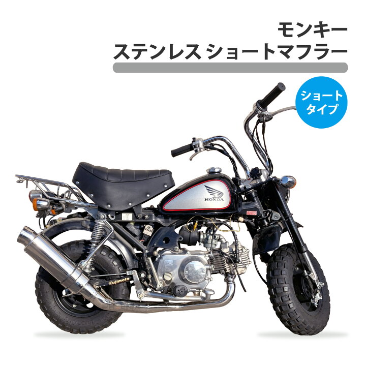 楽天市場】ショートマフラー マフラー本体 モンキー ステンレス 