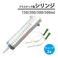 注射器 シリンジ オイル抜き 150ml 200ml 300ml 500ml 大容量 プラスチック 針なし ホース チューブ 2本 …