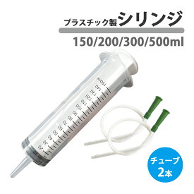 注射器 シリンジ オイル抜き 150ml 200ml 300ml 500ml 大容量 プラスチック 針なし ホース チューブ 2本 注油 エアー 抜き 注入 充填 多機能注射器 計量 配合