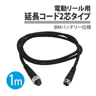 電動リール 2芯 2穴 延長コード 1m 釣り BMバッテリー 延長ケーブル 電源コード 電源ケーブル リール 2ピン