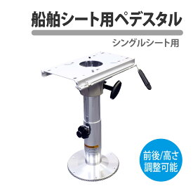 船舶 ペデスタル シングル 台座 360° ポール マウント ボートチェア シートベース ボートシート 椅子 船 プレジャーボート 漁船 遊漁船