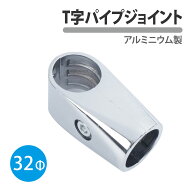 T字 パイプ ジョイント 32mm 1個 アルミ シルバー 棚 ラック シェルフ 組み立て メタル DIY 展示 金属 固…