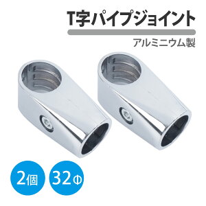 T字 パイプ ジョイント 32mm 2個セット アルミ シルバー 棚 ラック シェルフ 組み立て メタル DIY 展示 金属 固定 継ぎ手