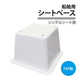 船舶 シートベース シングルシート 台座 ボートチェア ボートシート 高さ 調整 椅子 船 プレジャーボート バスボート 漁船 小型ボート マリン