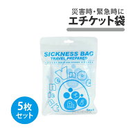 エチケット袋 5枚入り 嘔吐 嘔吐袋 車酔い 船酔い 乗り物酔い 嘔吐物処理 乗り物酔いポーチ 処理用袋 ゲ…