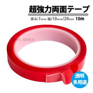 両面テープ 1本 幅10mm 20mm×長さ10m×厚み1mm 透明 クリア 車 ドアバイザー DIY など テープ 超強力