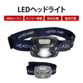 ヘッドライト 300ルーメン LED 防水 アウトドア 軽量 釣り キャンプ 登山 防災 散歩 USB ワークライト ヘルメット ヘッドランプ センサー