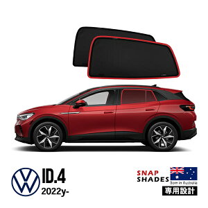 【SNAPSHADES 正規品】専用設計 リア サンシェード サイドウィンドウ リアサイドガラス 左右分セット 吸盤不要 クリップ取付 バッグ付 84.6%カット フォルクスワーゲン ID.4 スナップシェード