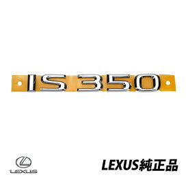 US レクサス 純正 リアエンブレム IS 350 GSE21L 輸出仕様 Lexus リアエンブレム バッジ 75443-53050　