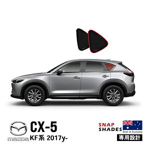 【SNAPSHADES 正規品】専用設計 クォーターウィンドウ サンシェード クォーターガラス リアクォーター 左右分セット 吸盤不要 クリップ取付 バッグ付 84.6%カット マツダ CX5 KF型 第2世代 スナッ