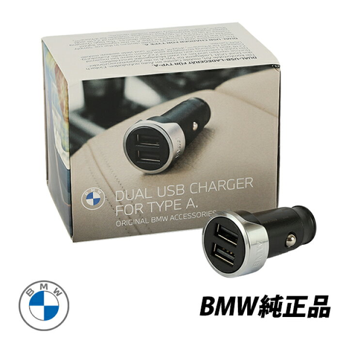 楽天市場】BMW 純正 デュアル USB チャージャー 全車種対応 8シリーズ 