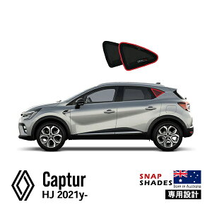 【SNAPSHADES 正規品】専用設計 クォーターウィンドウ サンシェード クォーターガラス リアクォーター 左右分セット 吸盤不要 クリップ取付 バッグ付 84.6%カット ルノー キャプチャー JB/JE型 ス