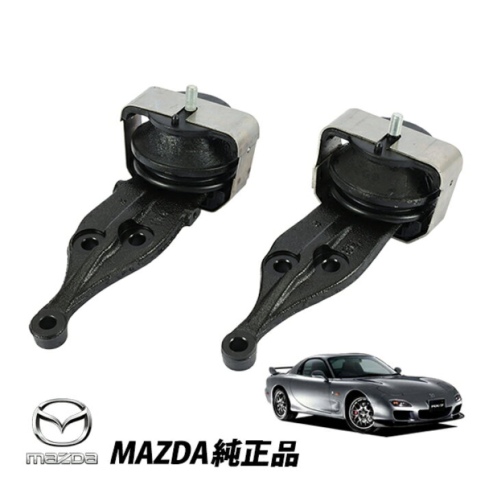 楽天市場】マツダ 純正 エンジンマウントラバー左右セット RX-7 FD3S  
