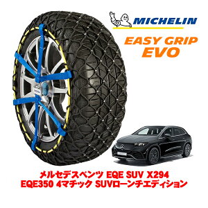 MICHELIN ���K�i�~�V������ �X�m�[�`�F�[�� �C�[�W�[�O���b�v EVO �T�C�Y16 255/45R20 20�C���` �X�m�[�\�b�N�X �^�C�� �`�F�[�� ����� �����Z�f�X�x���c EQE SUV X294 EQE350 4�}�`�b�N SUV���[���`�G�f