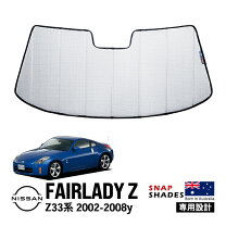 楽天市場】フェアレディz（サンシェード｜日除け用品）：アクセサリー 
