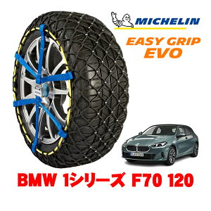 MICHELIN ���K�i�~�V������ �X�m�[�`�F�[�� �C�[�W�[�O���b�v EVO �T�C�Y7 205/55R17 17�C���` �X�m�[�\�b�N�X �^�C�� �`�F�[�� ����� BMW 1�V���[�Y F70 120 3AA-82GE15