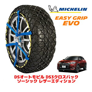 MICHELIN ���K�i�~�V������ �X�m�[�`�F�[�� �C�[�W�[�O���b�v EVO �T�C�Y13 215/60R17 17�C���` �X�m�[�\�b�N�X �^�C�� �`�F�[�� ����� DS�I�[�g���r���Y DS3�N���X�o�b�N D34 �\�[�V�b�N ���U�[�G�f