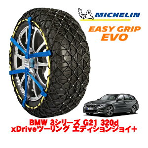 MICHELIN ���K�i�~�V������ �X�m�[�`�F�[�� �C�[�W�[�O���b�v EVO �T�C�Y9 225/50R17 17�C���` �X�m�[�\�b�N�X �^�C�� �`�F�[�� ����� BMW 3�V���[�Y G21 320d xDrive�c�[�����O �G�f�B�V�����W���C�{ 3DA