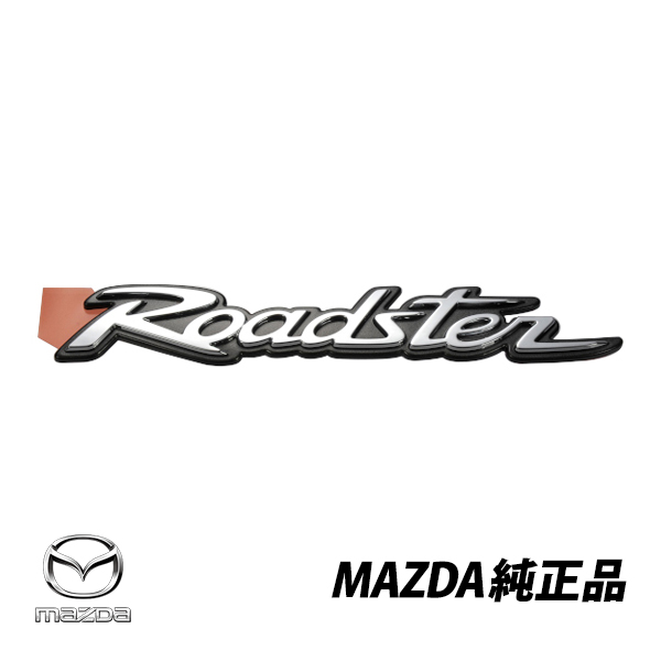  マツダ純正 ロードスター NCEC Roadster リアエンブレム オーナメント  N15951721 N159-51-721