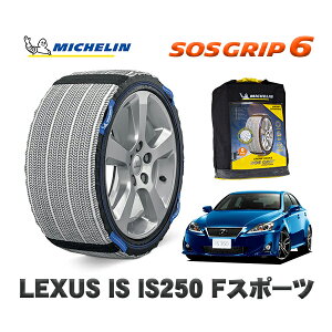 MICHELIN 正規品 スノーソックス SOSグリップ6 レクサス ISIS250 Fスポーツ / GSE20 225/40R18 18インチ用