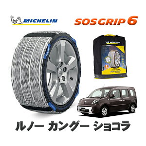 MICHELIN 正規品 スノーソックス SOSグリップ6 ルノー カングー KANGOO ショコラ / KWK4M 195/65R15 15インチ用