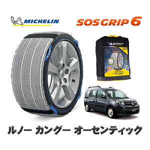 MICHELIN 正規品 スノーソックス SOSグリップ6 ルノー カングー KANGOO オーセンティック / KWH5F 195/65R15 15インチ用